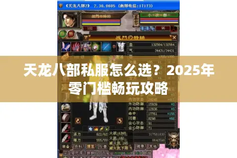 天龙八部私服怎么选?2025年零门槛畅玩攻略 天龙八部私服怎么选?2025年零门槛畅玩攻略