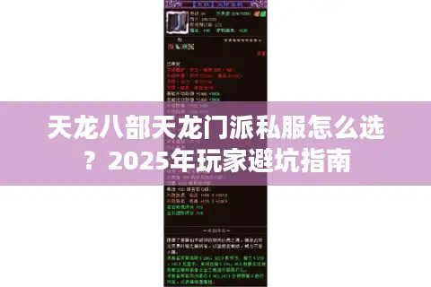 天龙八部天龙门派私服怎么选？2025年玩家避坑指南