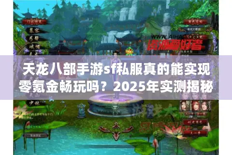 天龙八部手游sf私服真的能实现零氪金畅玩吗？2025年实测揭秘
