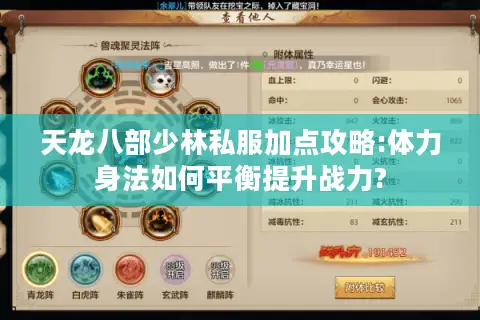 天龙八部少林私服加点攻略:体力身法如何平衡提升战力? 天龙八部少林私服加点攻略:体力身法如何平衡提升战力?