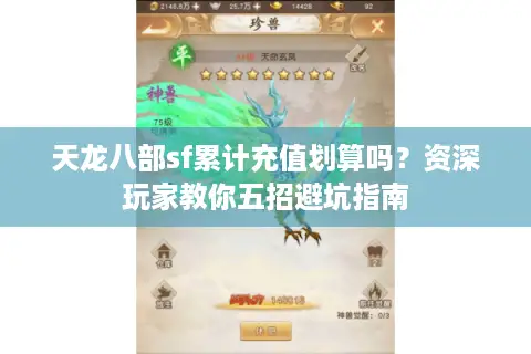 天龙八部sf累计充值划算吗？资深玩家教你五招避坑指南