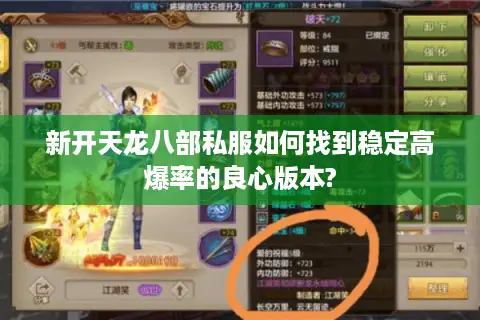 新开天龙八部私服如何找到稳定高爆率的良心版本? 新开天龙八部私服如何找到稳定高爆率的良心版本?