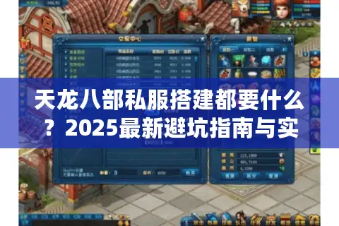 天龙八部私服搭建都要什么?2025最新避坑指南与实战经验 天龙八部私服搭建都要什么?2025最新避坑指南与实战经验