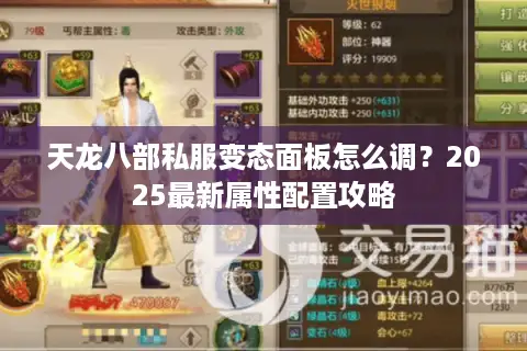 天龙八部私服变态面板怎么调？2025最新属性配置攻略