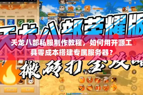 天龙八部私服制作教程,如何用开源工具零成本搭建专属服务器? 天龙八部私服制作教程,如何用开源工具零成本搭建专属服务器?
