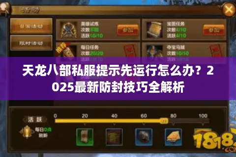 天龙八部私服提示先运行怎么办？2025最新防封技巧全解析