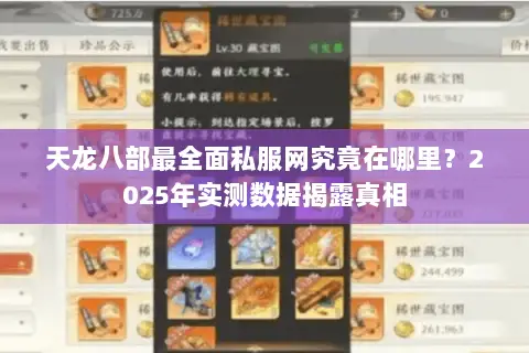 天龙八部最全面私服网究竟在哪里？2025年实测数据揭露真相