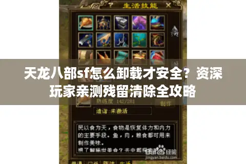 天龙八部sf怎么卸载才安全？资深玩家亲测残留清除全攻略