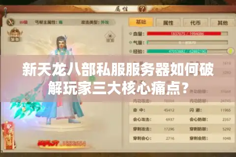 新天龙八部私服服务器如何破解玩家三大核心痛点？