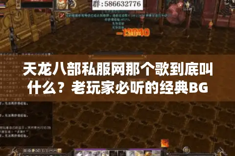 天龙八部私服网那个歌到底叫什么？老玩家必听的经典BGM盘点