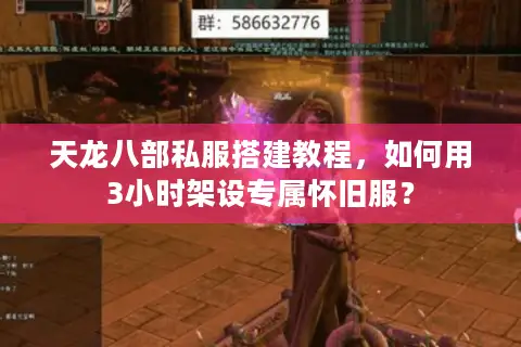 天龙八部私服搭建教程,如何用3小时架设专属怀旧服? 天龙八部私服搭建教程,如何用3小时架设专属怀旧服?