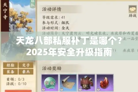 天龙八部私服补丁是哪个？2025年安全升级指南