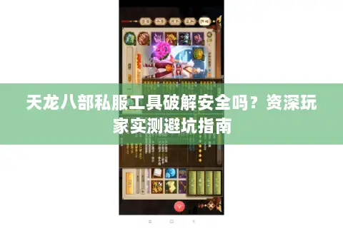 天龙八部私服工具破解安全吗？资深玩家实测避坑指南