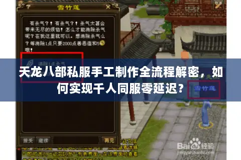 天龙八部私服手工制作全流程解密,如何实现千人同服零延迟? 天龙八部私服手工制作全流程解密,如何实现千人同服零延迟?