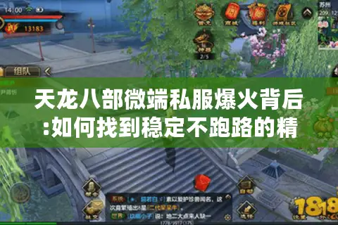 天龙八部微端私服爆火背后:如何找到稳定不跑路的精品服务器?