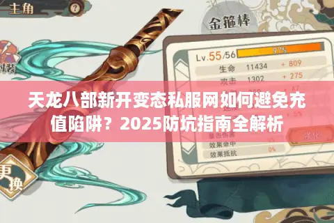 天龙八部新开变态私服网如何避免充值陷阱?2025防坑指南全解析 天龙八部新开变态私服网如何避免充值陷阱?2025防坑指南全解析
