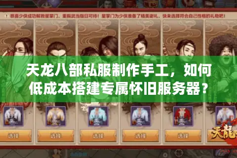 天龙八部私服制作手工，如何低成本搭建专属怀旧服务器？