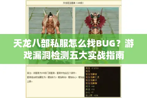 天龙八部私服怎么找BUG？游戏漏洞检测五大实战指南