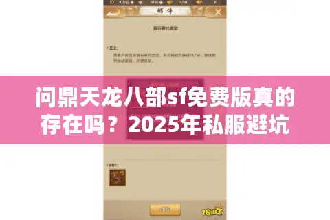 问鼎天龙八部sf免费版真的存在吗？2025年私服避坑指南