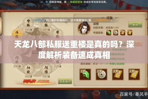天龙八部私服送重楼是真的吗?深度解析装备速成真相 天龙八部私服送重楼是真的吗?深度解析装备速成真相