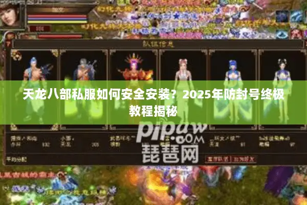 天龙八部私服如何安全安装？2025年防封号终极教程揭秘