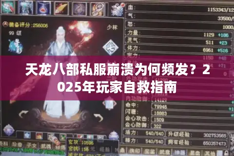 天龙八部私服崩溃为何频发?2025年玩家自救指南 天龙八部私服崩溃为何频发?2025年玩家自救指南