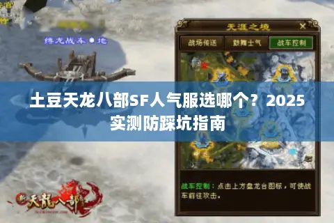 土豆天龙八部SF人气服选哪个?2025实测防踩坑指南 土豆天龙八部SF人气服选哪个?2025实测防踩坑指南