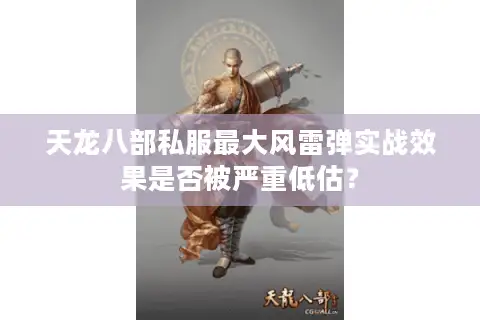 天龙八部私服最大风雷弹实战效果是否被严重低估？