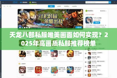 天龙八部私服唯美画面如何实现?2025年高画质私服推荐榜单 天龙八部私服唯美画面如何实现?2025年高画质私服推荐榜单