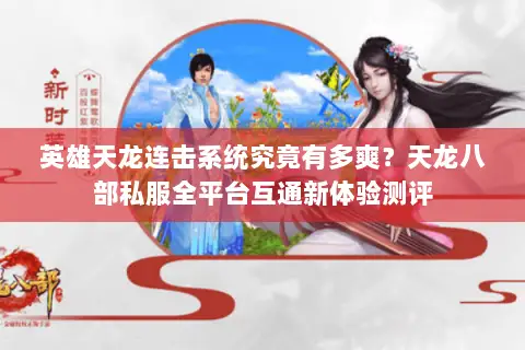 英雄天龙连击系统究竟有多爽？天龙八部私服全平台互通新体验测评