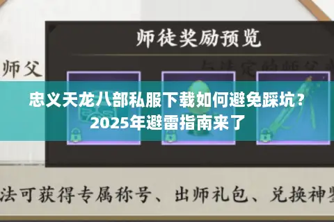 忠义天龙八部私服下载如何避免踩坑？2025年避雷指南来了