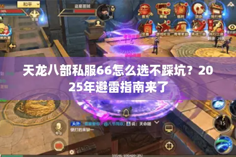 天龙八部私服66怎么选不踩坑？2025年避雷指南来了