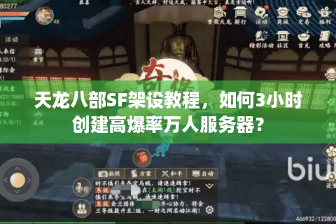 天龙八部SF架设教程，如何3小时创建高爆率万人服务器？