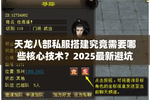 天龙八部私服搭建究竟需要哪些核心技术?2025最新避坑指南 天龙八部私服搭建究竟需要哪些核心技术?2025最新避坑指南