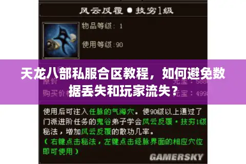 天龙八部私服合区教程，如何避免数据丢失和玩家流失？