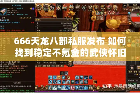 666天龙八部私服发布 如何找到稳定不氪金的武侠怀旧服?