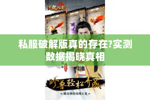 私服破解版真的存在?实测数据揭晓真相
