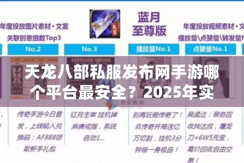天龙八部私服发布网手游哪个平台最安全？2025年实测避坑指南