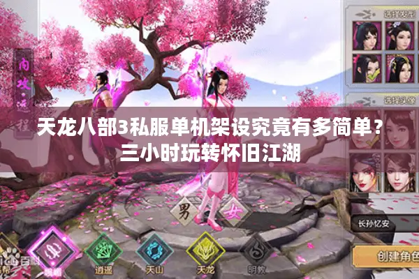 天龙八部3私服单机架设究竟有多简单?三小时玩转怀旧江湖 天龙八部3私服单机架设究竟有多简单?三小时玩转怀旧江湖