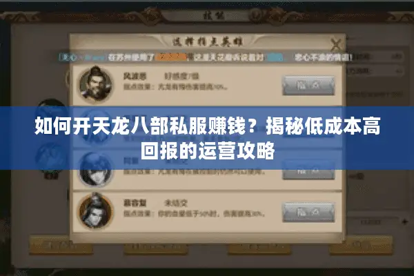 如何开天龙八部私服赚钱？揭秘低成本高回报的运营攻略