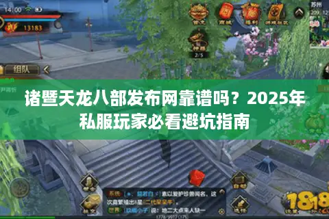 诸暨天龙八部发布网靠谱吗？2025年私服玩家必看避坑指南