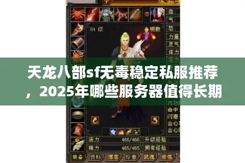 天龙八部sf无毒稳定私服推荐，2025年哪些服务器值得长期入驻？