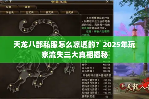 天龙八部私服怎么凉透的？2025年玩家流失三大真相揭秘