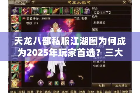 天龙八部私服江湖图为何成为2025年玩家首选？三大核心优势揭秘