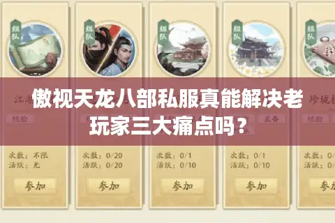 傲视天龙八部私服真能解决老玩家三大痛点吗？