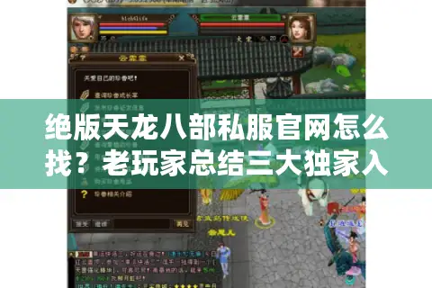 绝版天龙八部私服官网怎么找？老玩家总结三大独家入口