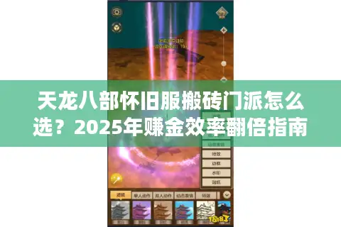 天龙八部怀旧服搬砖门派怎么选？2025年赚金效率翻倍指南
