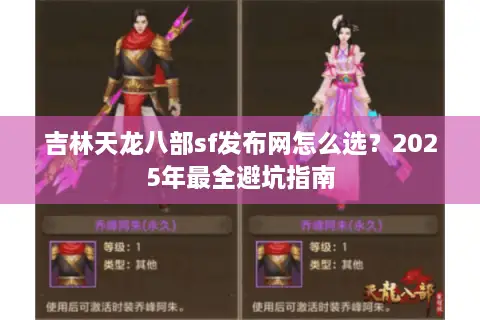 吉林天龙八部sf发布网怎么选？2025年最全避坑指南