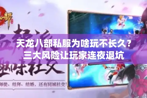 天龙八部私服为啥玩不长久？三大风险让玩家连夜退坑