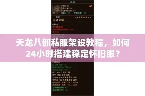 天龙八部私服架设教程，如何24小时搭建稳定怀旧服？